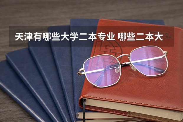 天津有哪些大学二本专业 哪些二本大学电气工程和自动化专业较强?