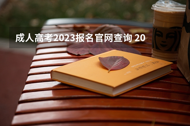 成人高考2023报名官网查询 2023福建成人高考大专报名入口及网址在哪？