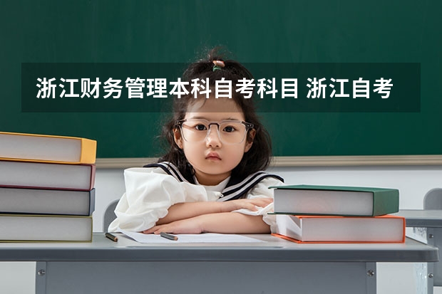 浙江财务管理本科自考科目 浙江自考本科有哪些专业?