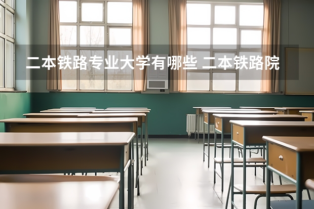 二本铁路专业大学有哪些 二本铁路院校有哪些