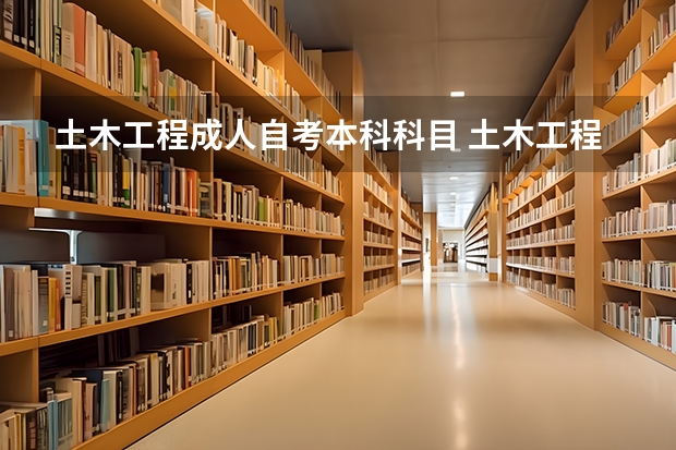 土木工程成人自考本科科目 土木工程自考本科考哪些科目？