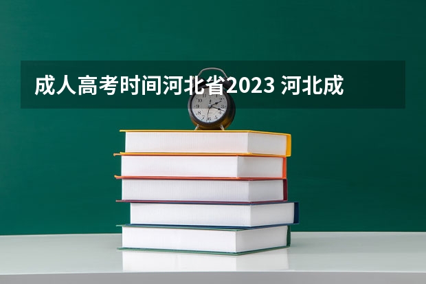 成人高考时间河北省2023 河北成人高考时间2023年