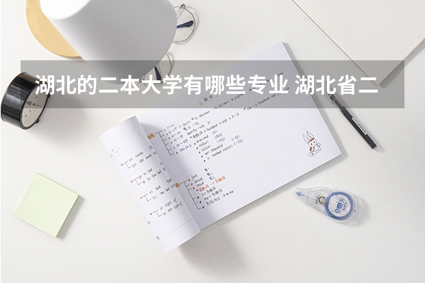 湖北的二本大学有哪些专业 湖北省二本大学有哪些