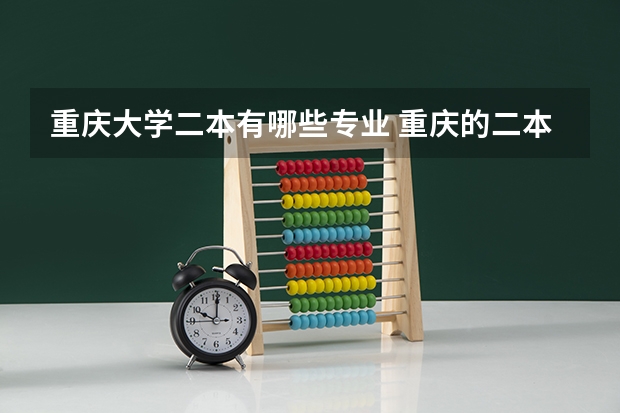 重庆大学二本有哪些专业 重庆的二本大学有哪些
