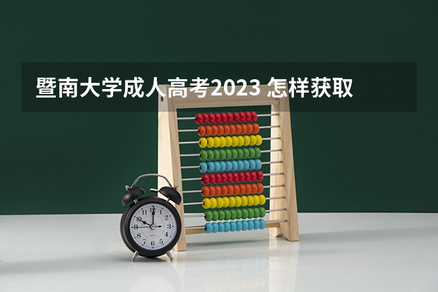 暨南大学成人高考2023 怎样获取暨南大学本科学历？