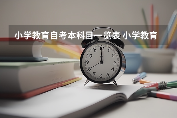 小学教育自考本科目一览表 小学教育自考本科科目一览表