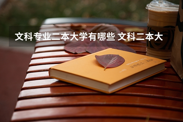 文科专业二本大学有哪些 文科二本大学有哪些学校比较好