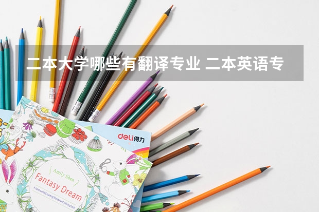 二本大学哪些有翻译专业 二本英语专业的大学有哪些