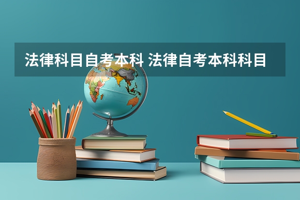 法律科目自考本科 法律自考本科科目有哪些