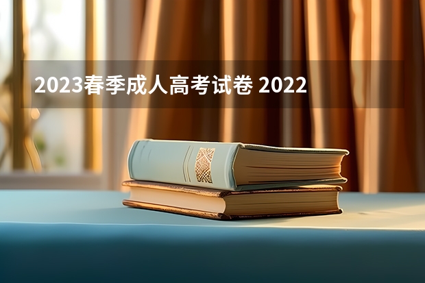 2023春季成人高考试卷 2022年成人高考试卷及答案完整版(2023成考真题)?