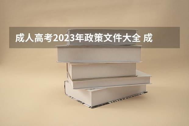 成人高考2023年政策文件大全 成人高考2023年政策
