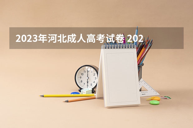 2023年河北成人高考试卷 2023河北成人高考考哪几门 成考科目及时间安排表?