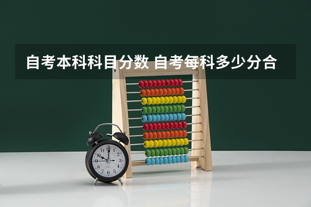 自考本科科目分数 自考每科多少分合格?
