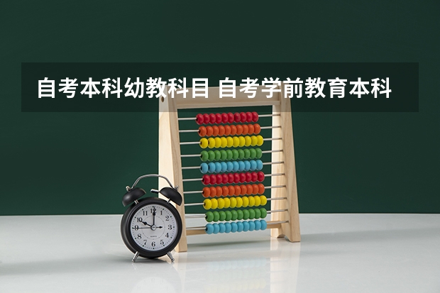 自考本科幼教科目 自考学前教育本科科目有哪些？
