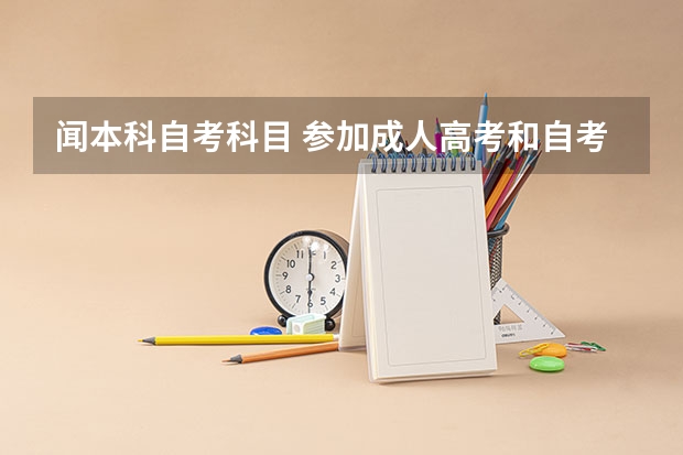 闻本科自考科目 参加成人高考和自考有什么不同?