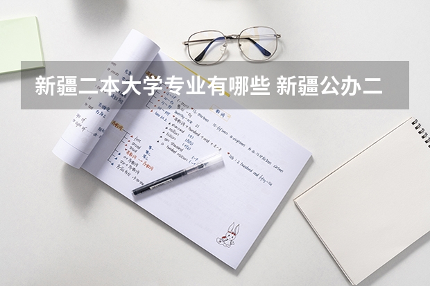 新疆二本大学专业有哪些 新疆公办二本大学有哪些