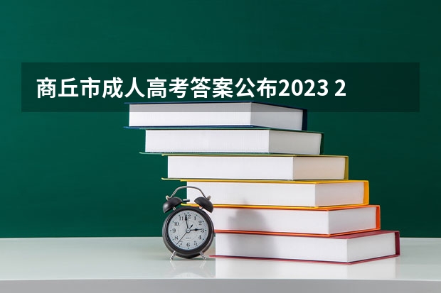 商丘市成人高考答案公布2023 2023河南成考录取分数线是多少?