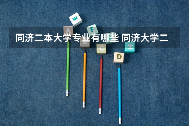 同济二本大学专业有哪些 同济大学二本专业有哪些?