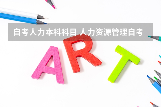 自考人力本科科目 人力资源管理自考要考哪些科目