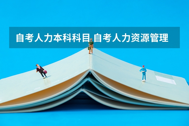 自考人力本科科目 自考人力资源管理专业要考什么科目？