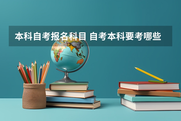 本科自考报名科目 自考本科要考哪些科目