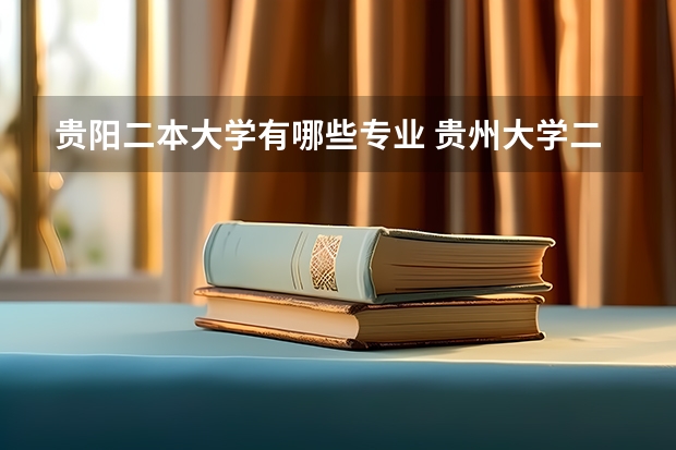 贵阳二本大学有哪些专业 贵州大学二本都有哪些专业