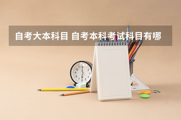 自考大本科目 自考本科考试科目有哪些？