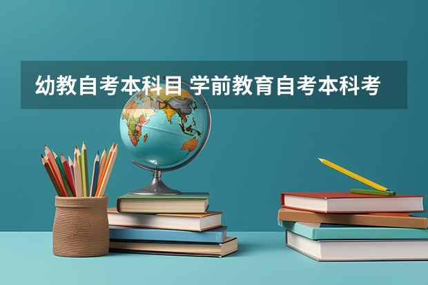 幼教自考本科目 学前教育自考本科考试科目有哪些？