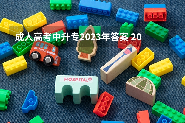 成人高考中升专2023年答案 2023年成考大专考什么内容 难度怎么样
