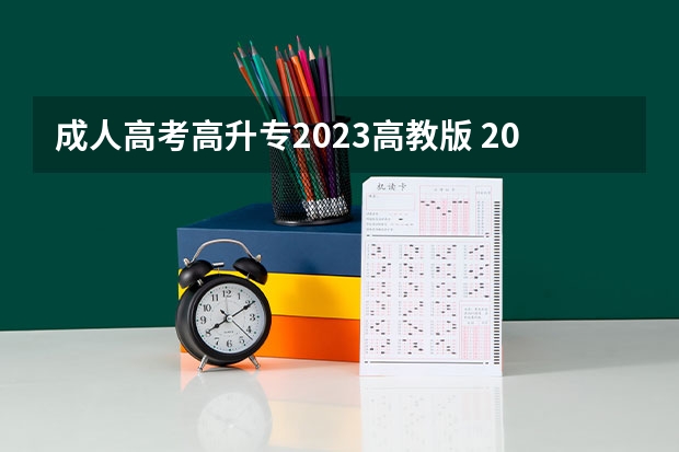 成人高考高升专2023高教版 2023山西成人高考报名条件有哪些 收费标准是什么？