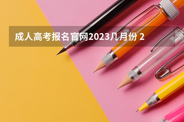 成人高考报名官网2023几月份 2023成人高考报名时间