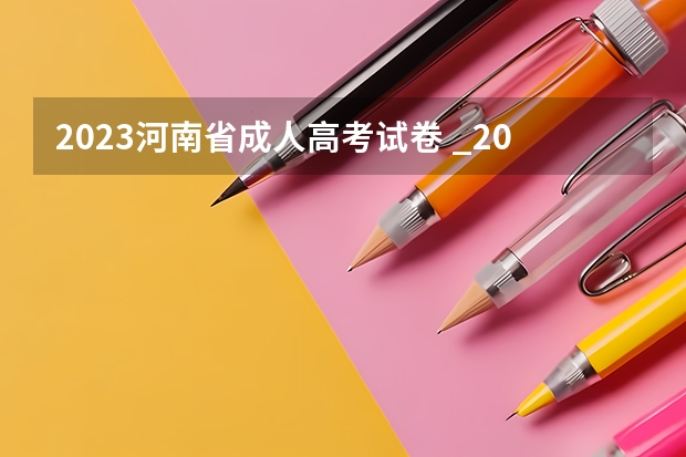 2023河南省成人高考试卷 _2023成考的试题是全国统一的吗?