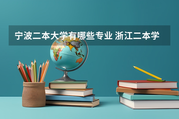 宁波二本大学有哪些专业 浙江二本学校有哪些