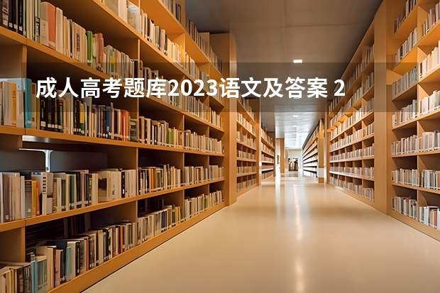 成人高考题库2023语文及答案 2022年成人高考题及答案?成人高考2023真题及答案?
