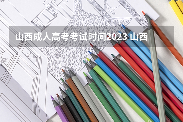 山西成人高考考试时间2023 山西成人高考2023时间