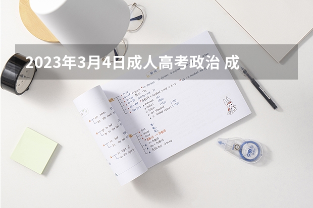 2023年3月4日成人高考政治 成人高考时间2023年3月