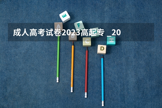 成人高考试卷2023高起专 _2023成考的试题是全国统一的吗?