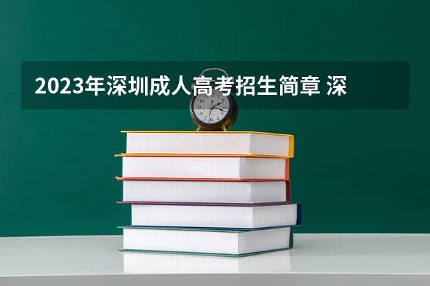 2023年深圳成人高考招生简章 深圳成人高考报名时间2022年