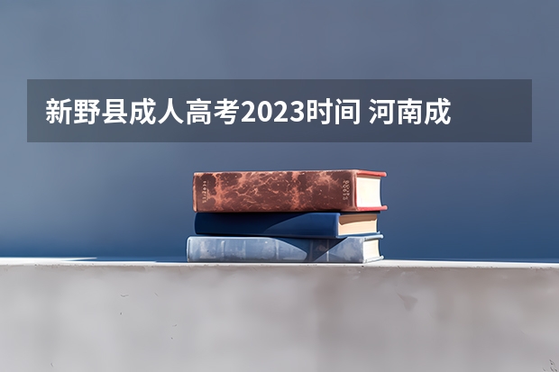 新野县成人高考2023时间 河南成人高考时间2023年具体时间