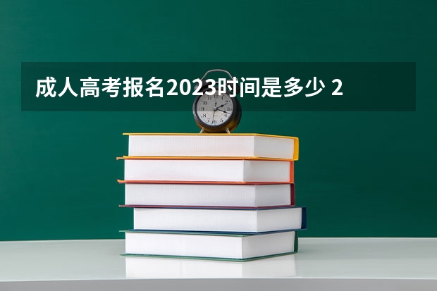 成人高考报名2023时间是多少 2023年成人高考的报考时间是多久 什么时候报名？