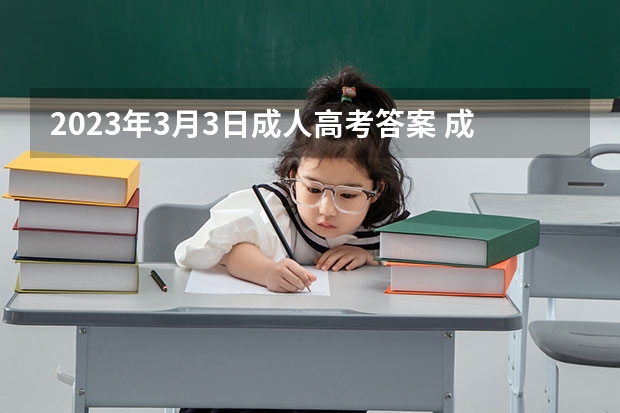2023年3月3日成人高考答案 成人高考时间2023年3月