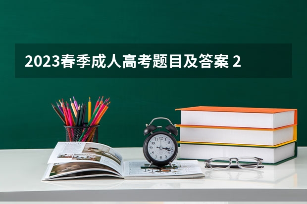2023春季成人高考题目及答案 2023年成人高考模拟题?