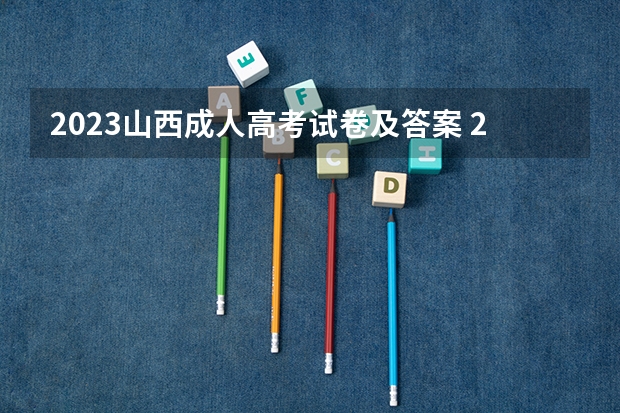 2023山西成人高考试卷及答案 2023年成人高考模拟题?