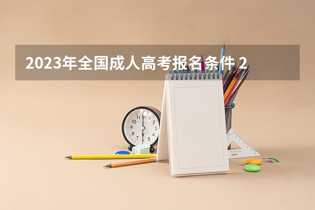 2023年全国成人高考报名条件 2023年成人高考的条件与要求？