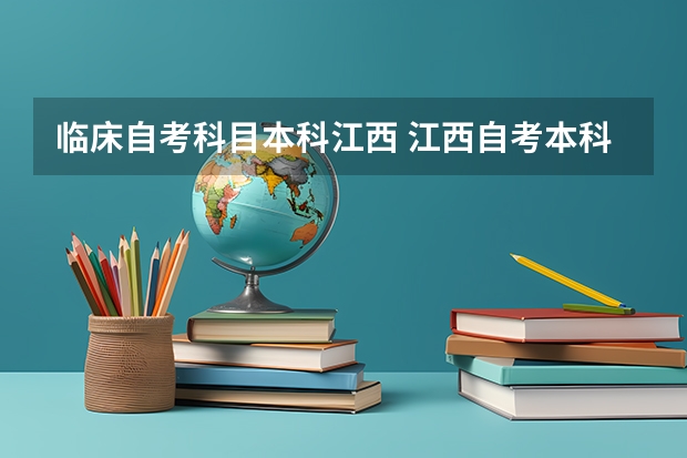临床自考科目本科江西 江西自考本科的公共课程有几门?