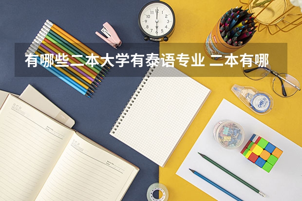 有哪些二本大学有泰语专业 二本有哪些小语种大学？