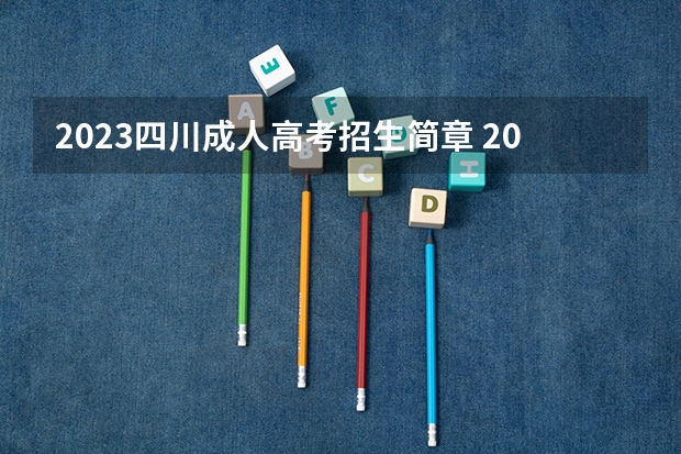 2023四川成人高考招生简章 2023年四川标榜职业技术学院成考招生简章学习形式成教和自考学历区别