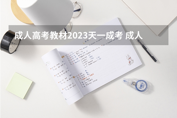 成人高考教材2023天一成考 成人高考时间2023年