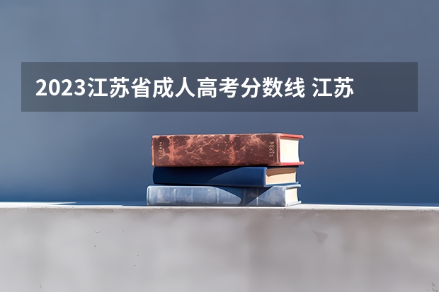2023江苏省成人高考分数线 江苏成人高考本科要多少分？