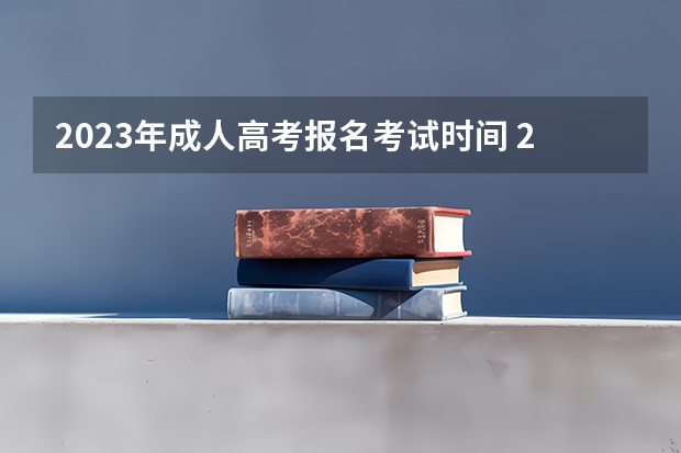 2023年成人高考报名考试时间 2023成人高考报名时间